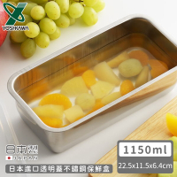 YOSHIKAWA 日本進口透明蓋不鏽鋼保鮮盒1150ML