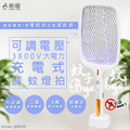 勳風 DHF-T3500 充電式可調電壓捕蚊燈拍 白色