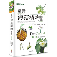臺灣海濱植物圖鑑（增訂版）