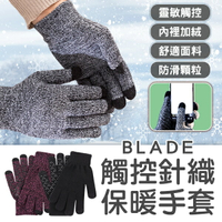 BLADE觸控針織保暖手套 現貨 當天出貨 台灣公司貨 防滑手套 可觸控手套 加絨手套 毛線手套【coni shop】【最高點數22%點數回饋】