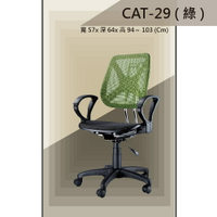 【辦公椅系列】CAT-29 綠色 全特網 舒適辦公椅 氣壓型 職員椅 電腦椅系列