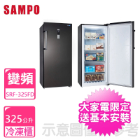 【SAMPO 聲寶】325公升直立式變頻冷凍櫃(SRF-325FD)