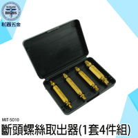 螺絲取出器 斷頭螺絲 崩牙神器 退牙器 反牙螺絲 斷絲取出器 斷牙取出 崩牙取出器 SO10 螺絲攻取器