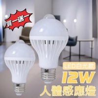 【智照燈飾】12W人體感應燈炮 LED白光款(買一送一 感應燈 燈泡 E27)