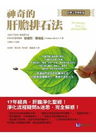 神奇的肝膽排石法(經典完整解析版)