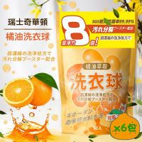 【HSAE】橘油強效濃縮洗衣球(奇華頓香精)x6包組(30顆/包)