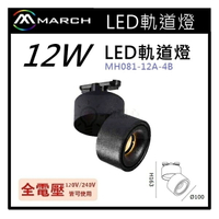 ☼金順心☼專業照明~MARCH LED 12W 軌道式投射燈 軌道燈 COB 360度 MH081-12A-4B