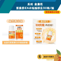 【誠意中西藥局】五洲生醫 金盞花葉黃素EX升級版膠囊30粒/瓶