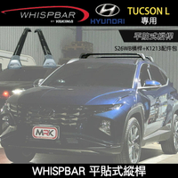 ∥MyRack∥ HYUNDAI TUCSON L專用 WHISPBA平貼式縱桿 S26WB橫桿+K1213配件包 車頂架 行李架 黑∥ YAKIMA  WHISPBAR