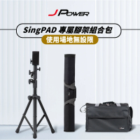 【J-POWER 杰強】SingPAD 專屬腳架組合包(SingPAD 專用腳架背袋 大全配)