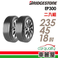 【BRIDGESTONE 普利司通】EP300 235/45/18_二入組 輪胎(車麗屋)