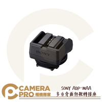 ◎相機專家◎ SONY ADP-MAA 多重介面熱靴轉接座 原廠配件 適 SLT-A99 系列 NEX-6 系列 公司貨【跨店APP下單最高20%點數回饋】