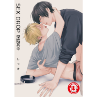 SEX DROP 深陷其中 (全)_Readmoo 讀墨電子書