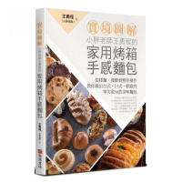 小胖老師王勇程的家用烤箱手感麵包：從揉麵、發酵到整形操作，教你做出台式、日式、軟歐的零失
