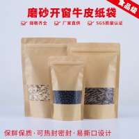 磨砂開窗牛皮紙袋食品零食自封袋干果茶葉土特產封口密封包裝打包