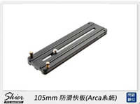 SKIER 150mm 防滑快板 Arca系統 (公司貨)【APP下單4%點數回饋】