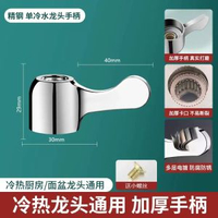 冷熱水龍頭開關手柄配件 廚房浴室花灑混水閥芯通用大全- 加厚精鋼【單冷手柄】拖把池/洗衣機龍頭通用 均碼