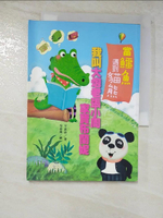 【書寶二手書T4／兒童文學_LOZ】方素珍創作精選：當鱷魚遇到貓熊_方素珍