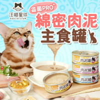 【汪喵星球】貓罐 貓主食罐 益菌PRO+ 綿密肉泥 主食罐 80g 主食罐 肉泥 肉泥主食罐 全齡貓