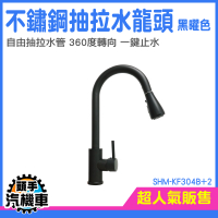 廚房用龍頭 水龍頭萬向 鵝頸水龍頭 水龍頭 伸縮龍頭 抽拉式延伸花灑 雙水龍頭 SHM-KF304B+2