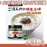 日本 山口福太郎 明太子海苔醬 拌飯 海苔 明太子口味 調味醬 拌飯好朋友【小福部屋】