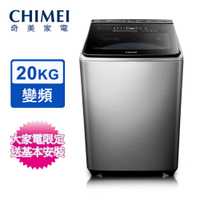 CHIMEI奇美 20公斤變頻直立式洗衣機 WS-P20LVS~含基本安裝+舊機回收