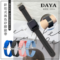 【DAYA】三星/華為/華米/ASUS/GARMIN通用錶帶 20mm 針扣式純色矽膠錶帶
