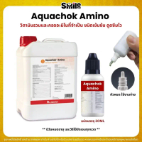 Aquachok Amino วิตามินรวมและกรดอะมิโนที่จำเป็น (แบ่ง 30ML) คําแนะนําผลิตภัณฑ์ใหม่ของเดือนนี้