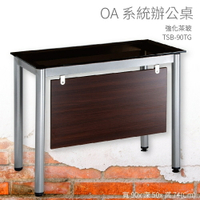 【OA系統辦公桌】TSB-90TG 強化茶玻 主管桌 辦公桌 辦公用品 辦公室 辦公傢俱 家具 烤銀柱腳