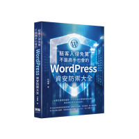 駭客入侵免驚，不是高手也會的WordPress資安防禦大全