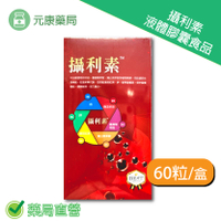 攝利素液體膠囊食品 60粒/盒 台灣公司貨