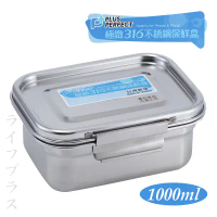 【一品川流】PLUS PERFECT極緻316不鏽鋼保鮮餐盒-1000ml-2入