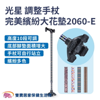 光星鋁合金拐杖大花墊2060-E 單手拐杖 可調整高度拐杖 老人拐杖 輔助走路 鋁製拐杖