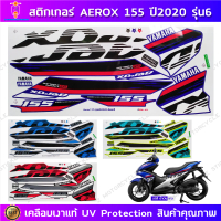 สติ๊กเกอร์ AEROX 155 ปี 2020 รุ่น 6 สติ๊กเกอร์มอไซค์ Yamaha AEROX 155 ปี 2020 รุ่น 6 เคลือบเงาแท้ St