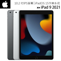 【WiFi-256G】Apple iPad 9 10.2吋2021第九代平板電腦【樂天APP下單最高20%點數回饋】