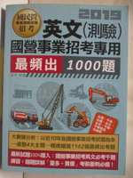 【書寶二手書T1／進修考試_ONA】2019英文(測驗)國營事業招考專用最頻出1000題