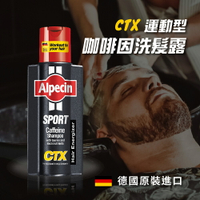 【新品上架】Alpecin 德國CTX運動型咖啡因洗髮露 強健髮根 咖啡因 微量元素 不含矽靈