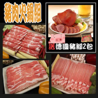 送德國豬腳2包【凱文肉舖】豬肉火鍋組(3種肉品)