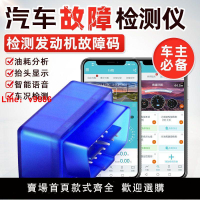 【台灣公司保固】新款obd汽車檢測儀車輛發動機故障診斷解碼器油耗藍牙ELM327工具