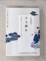 【書寶二手書T7／文學_GVU】中文經典100句：古文觀止_文心工作室