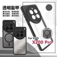 【嚴選外框】 VIVO X200 PRO 透明盔甲 硬背軟邊 磁吸 透明殼 磨砂 霧面 防摔殼 手機殼 磁吸充電 保護殼