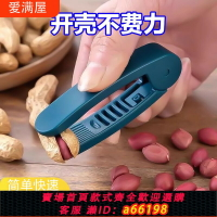 【台灣公司 可開發票】花生剝殼機家用多功能瓜子去殼神器生熟花生手工剝工具手動脫殼器