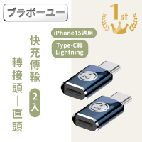 【百寶屋】Apple適用Type-C轉Lightning iPhone15適用快充傳輸轉接頭 直頭2入