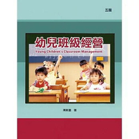 幼兒班級經營5/e 5/e 周新富 2019 華騰文化股份有限公司