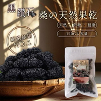 【粿女兒商行】🔥現貨 黑鑽石天然桑椹乾120g