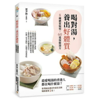 喝對湯，養出好體質：煲湯王國香港年度暢銷No.1的湯療食譜！