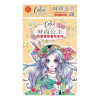 Celia百變療癒著色系列-時尚公主
