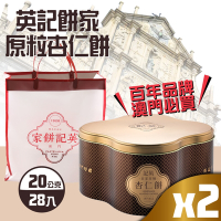 英記餅家 原粒杏仁餅 20g*28入*2盒(中秋禮盒-附提袋)