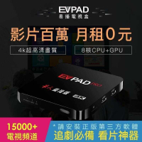 EVPAD PRO普視pvpox易播電視盒 智慧網路機上盒 免費第四台