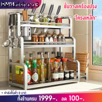 MMM ชั้นวางเครื่องปรุง 2/3ชั้น สำหรับวางของในครัว ชั้นวางขวดเครื่องปรุง กันสนิม จัดระเบียบห้องครั